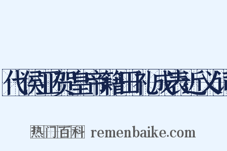 代侯亚贺皇帝籍田礼成表近义词是什么意思的图片